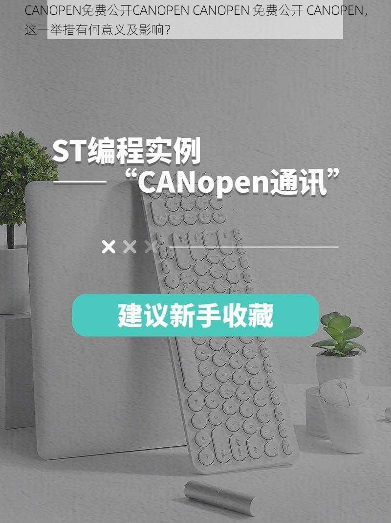 CANOPEN免费公开CANOPEN CANOPEN 免费公开 CANOPEN，这一举措有何意义及影响？