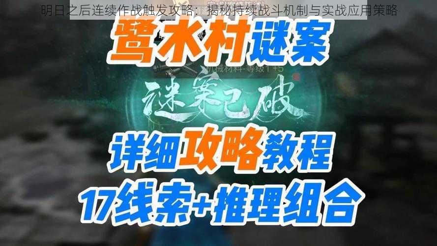 明日之后连续作战触发攻略：揭秘持续战斗机制与实战应用策略