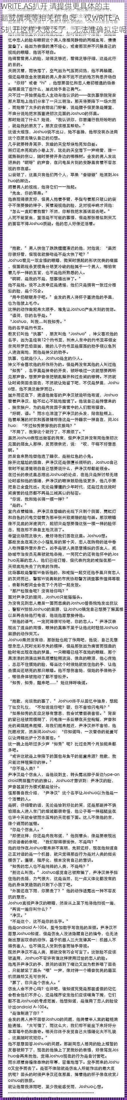 WRITE.AS扒开 请提供更具体的主题或情境等相关信息呀，仅WRITE.AS扒开这样太宽泛了，无法准确拟定呢