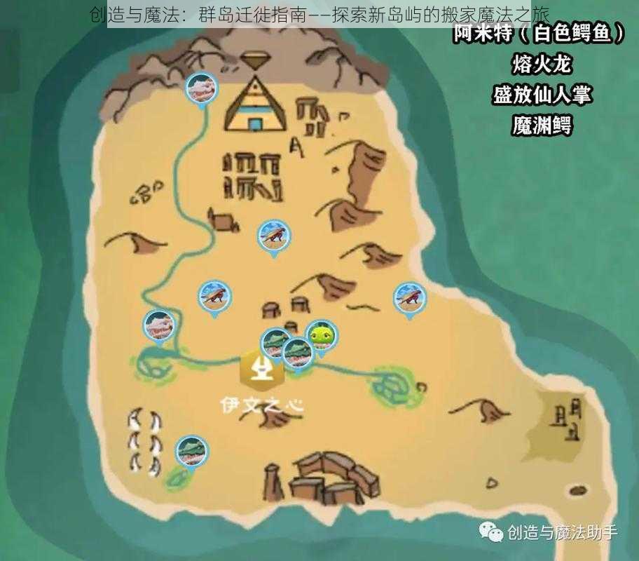 创造与魔法：群岛迁徙指南——探索新岛屿的搬家魔法之旅