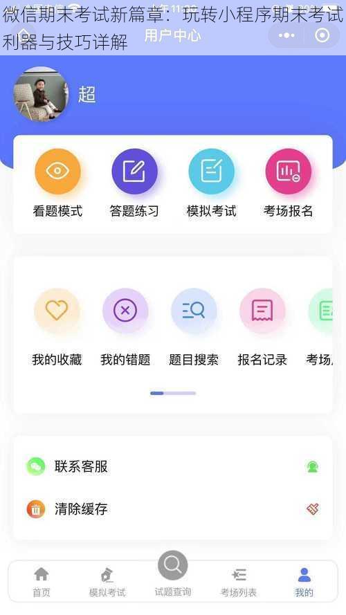 微信期末考试新篇章：玩转小程序期末考试利器与技巧详解