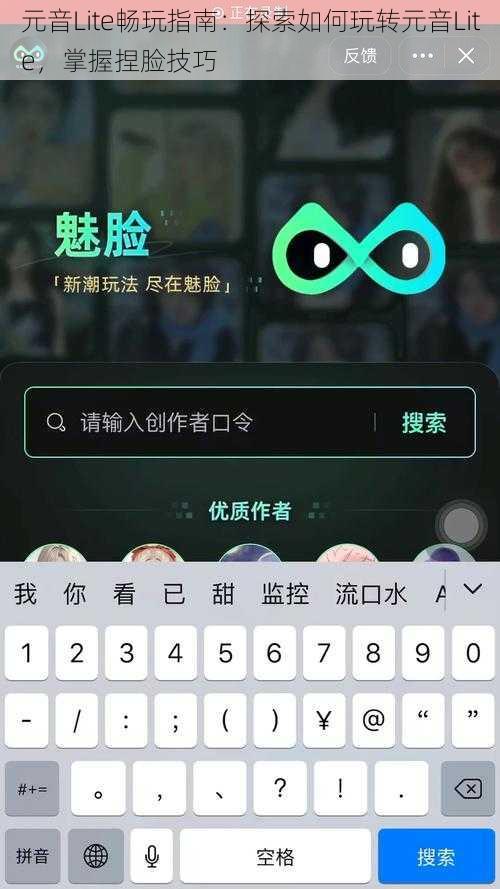 元音Lite畅玩指南：探索如何玩转元音Lite，掌握捏脸技巧