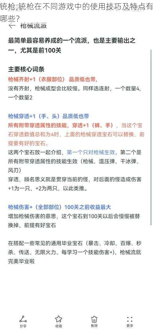 铳枪;铳枪在不同游戏中的使用技巧及特点有哪些？