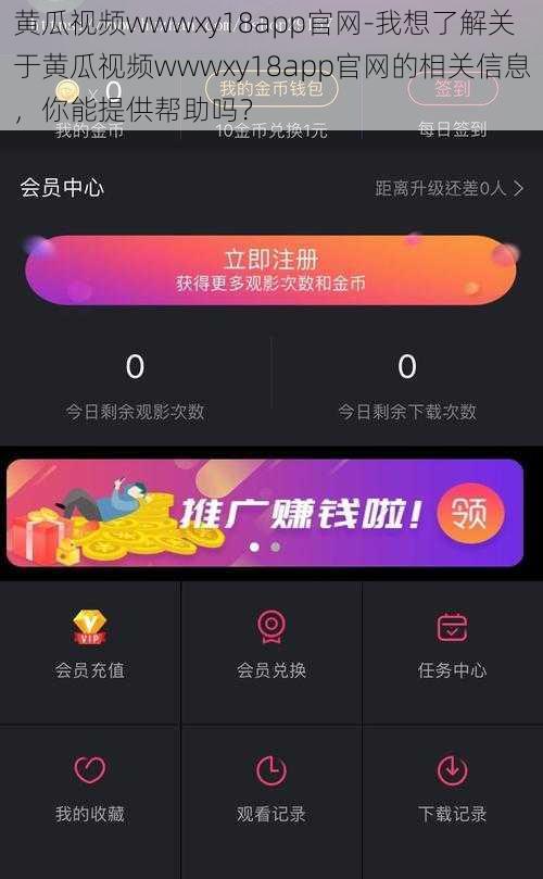 黄瓜视频wwwxy18app官网-我想了解关于黄瓜视频wwwxy18app官网的相关信息，你能提供帮助吗？