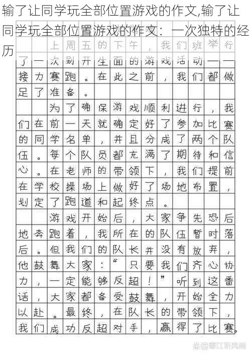 输了让同学玩全部位置游戏的作文,输了让同学玩全部位置游戏的作文：一次独特的经历