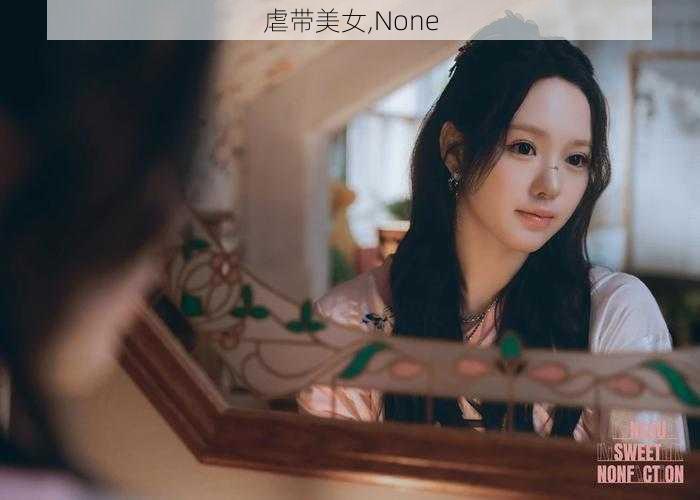 虐带美女,None