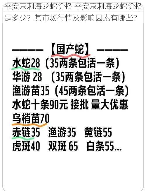 平安京刺海龙蛇价格 平安京刺海龙蛇价格是多少？其市场行情及影响因素有哪些？