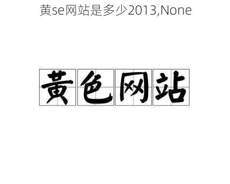 黄se网站是多少2013,None