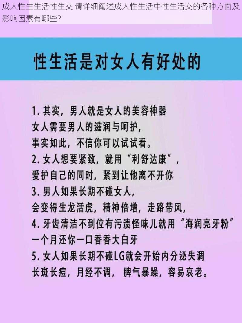 成人性生生活性生交 请详细阐述成人性生活中性生活交的各种方面及影响因素有哪些？