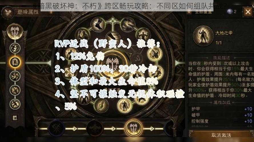 《暗黑破坏神：不朽》跨区畅玩攻略：不同区如何组队共战？