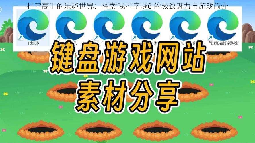 打字高手的乐趣世界：探索‘我打字贼6’的极致魅力与游戏简介