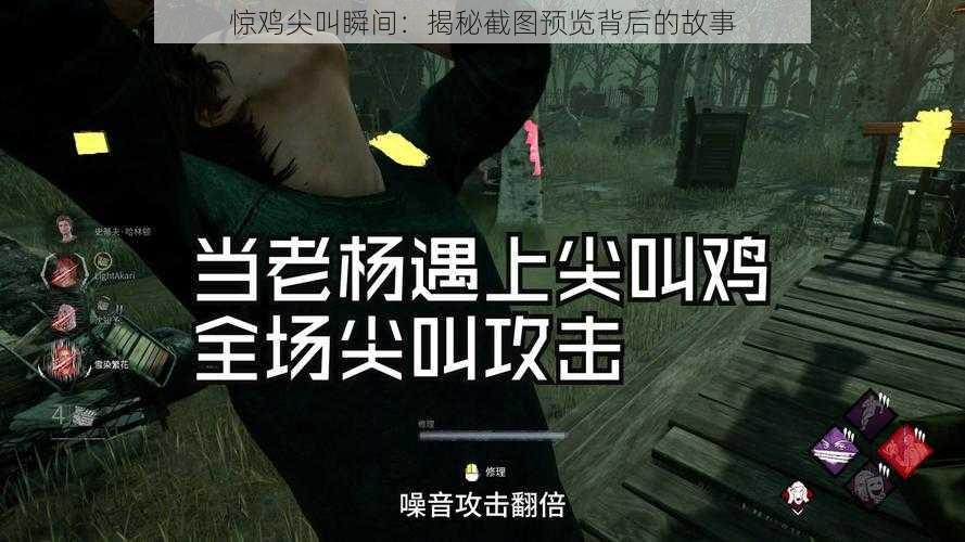 惊鸡尖叫瞬间：揭秘截图预览背后的故事