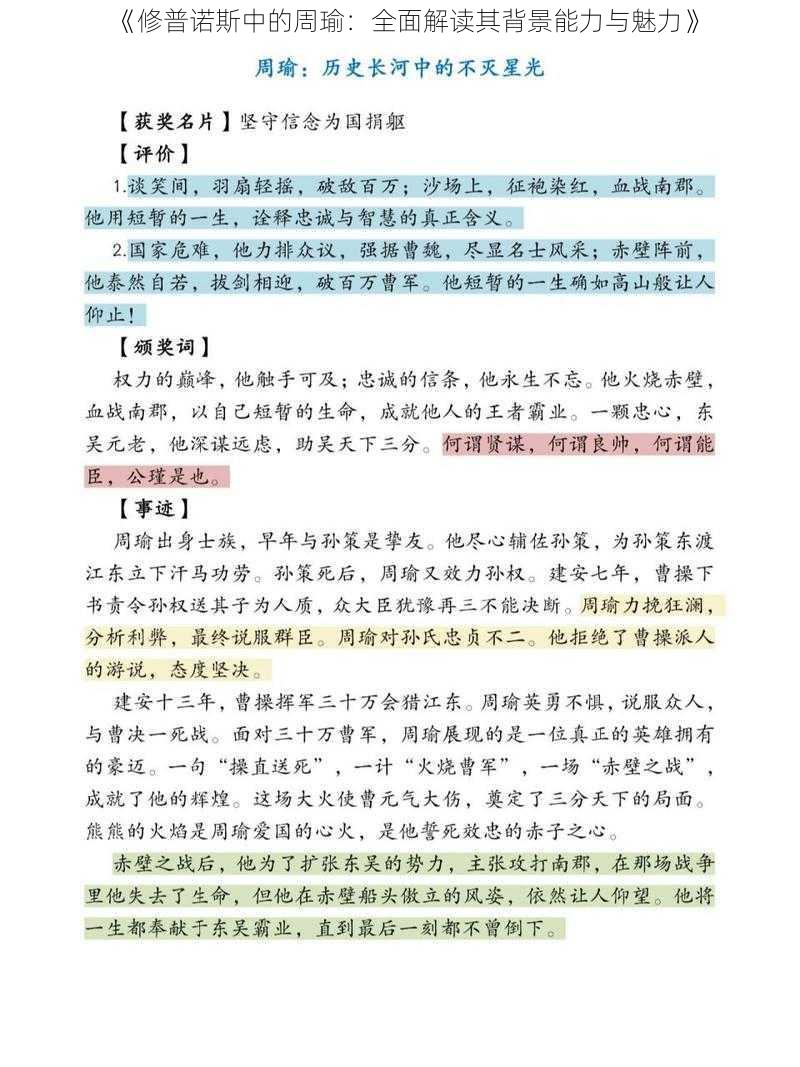 《修普诺斯中的周瑜：全面解读其背景能力与魅力》