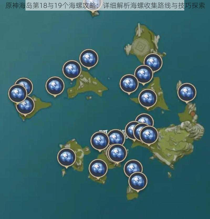 原神海岛第18与19个海螺攻略：详细解析海螺收集路线与技巧探索