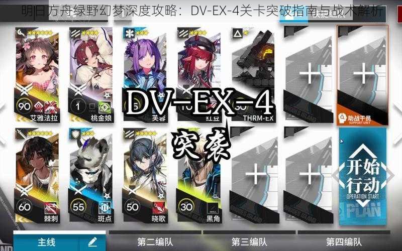 明日方舟绿野幻梦深度攻略：DV-EX-4关卡突破指南与战术解析