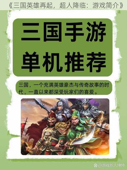 《三国英雄再起，超人降临：游戏简介》