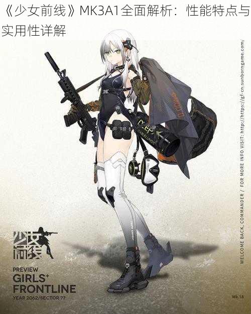 《少女前线》MK3A1全面解析：性能特点与实用性详解