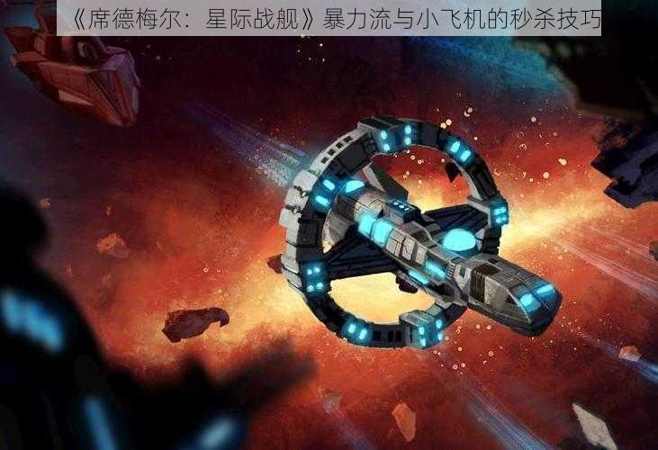 《席德梅尔：星际战舰》暴力流与小飞机的秒杀技巧