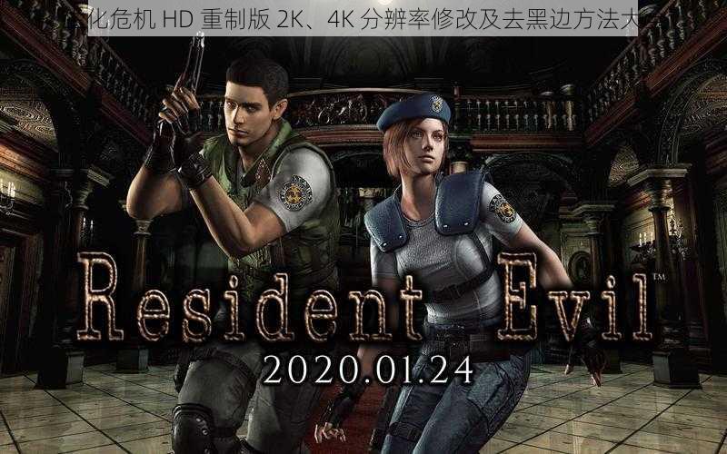 生化危机 HD 重制版 2K、4K 分辨率修改及去黑边方法大全