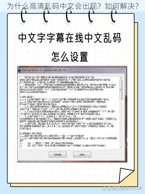 为什么高清乱码中文会出现？如何解决？