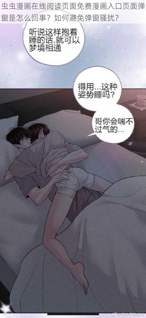 虫虫漫画在线阅读页面免费漫画入口页面弹窗是怎么回事？如何避免弹窗骚扰？