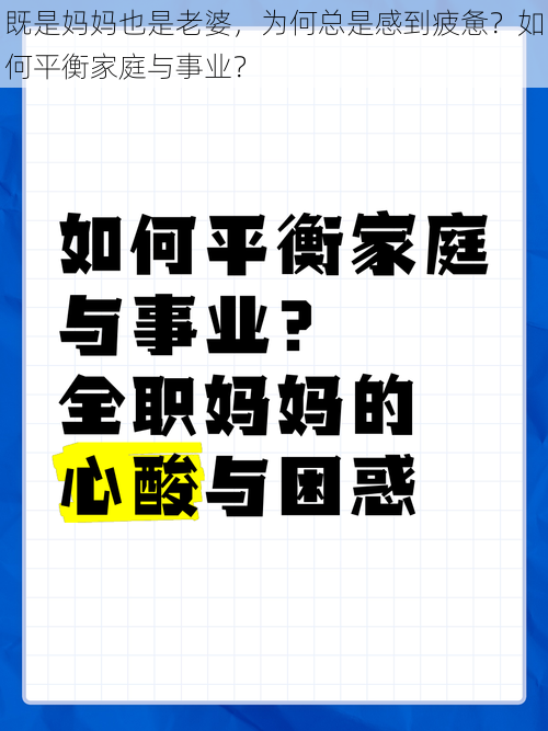 既是妈妈也是老婆，为何总是感到疲惫？如何平衡家庭与事业？