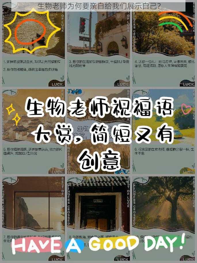 生物老师为何要亲自给我们展示自己？