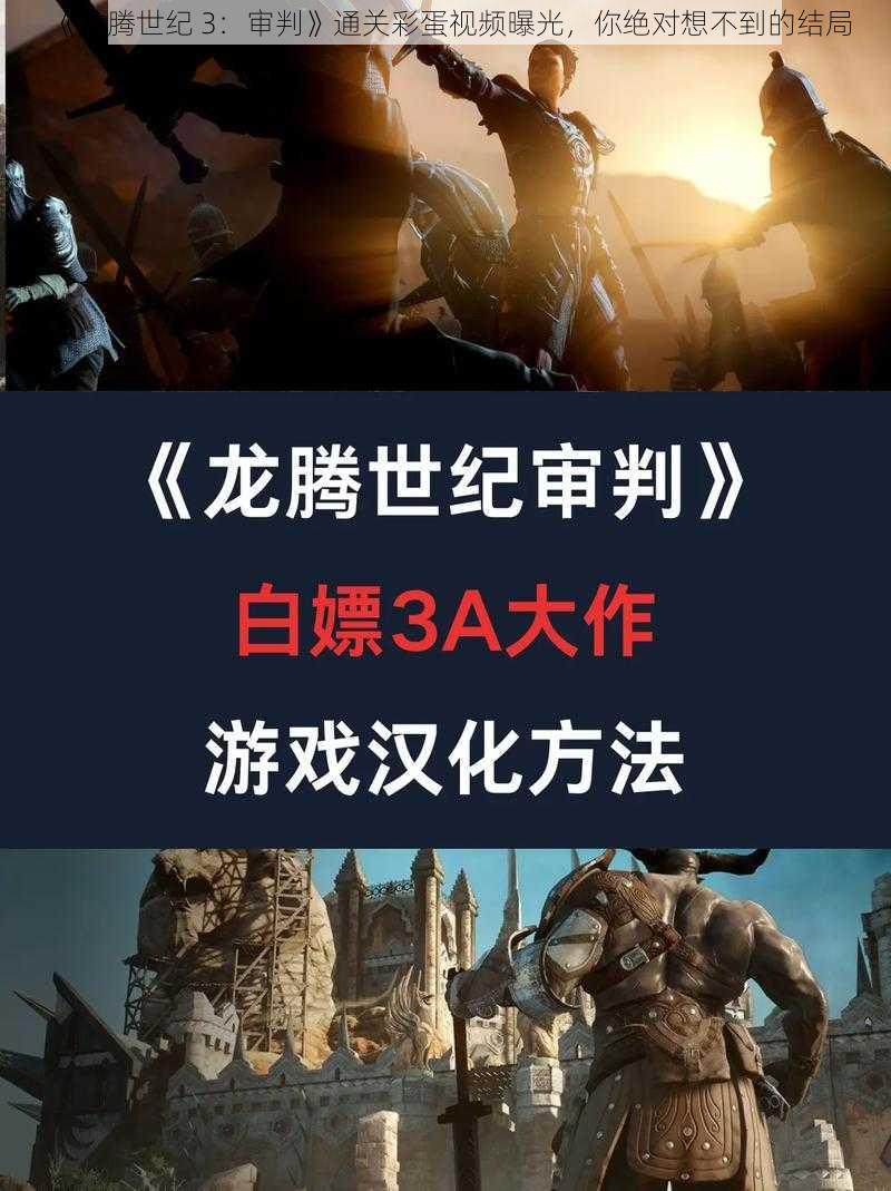 《龙腾世纪 3：审判》通关彩蛋视频曝光，你绝对想不到的结局