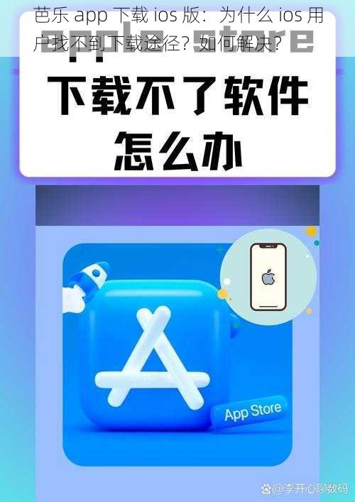 芭乐 app 下载 ios 版：为什么 ios 用户找不到下载途径？如何解决？