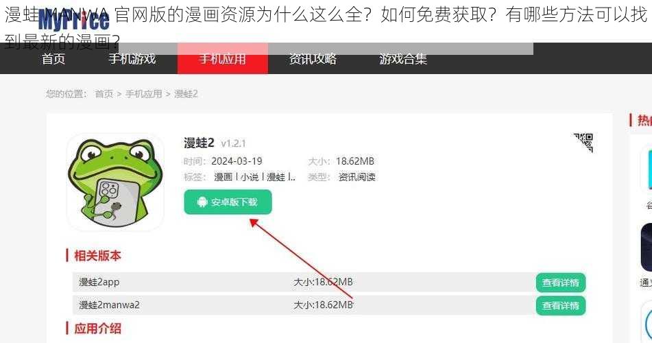 漫蛙 MANWA 官网版的漫画资源为什么这么全？如何免费获取？有哪些方法可以找到最新的漫画？