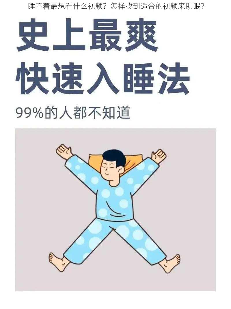 睡不着最想看什么视频？怎样找到适合的视频来助眠？