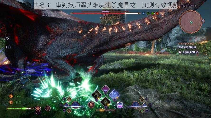 龙腾世纪 3：审判技师噩梦难度速杀魔晶龙，实测有效视频攻略