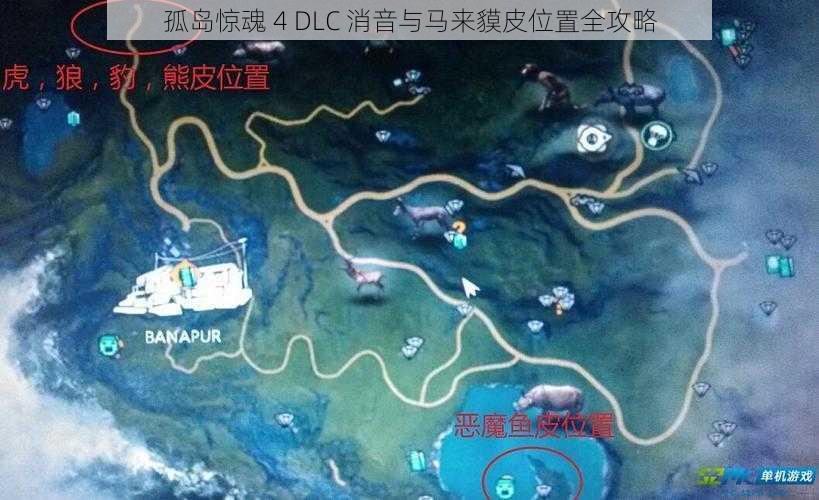 孤岛惊魂 4 DLC 消音与马来貘皮位置全攻略