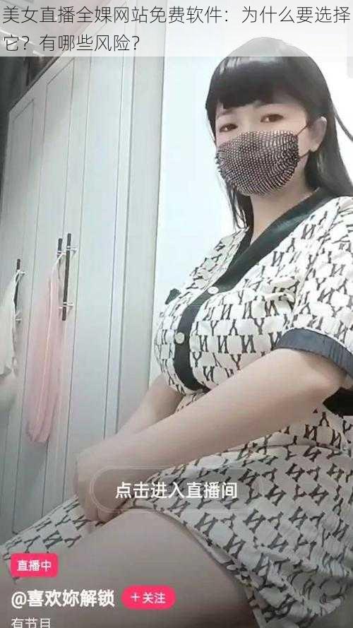 美女直播全婐网站免费软件：为什么要选择它？有哪些风险？