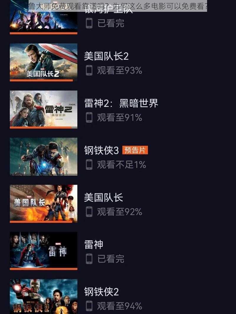 鲁大师免费观看靠谱吗？为何这么多电影可以免费看？