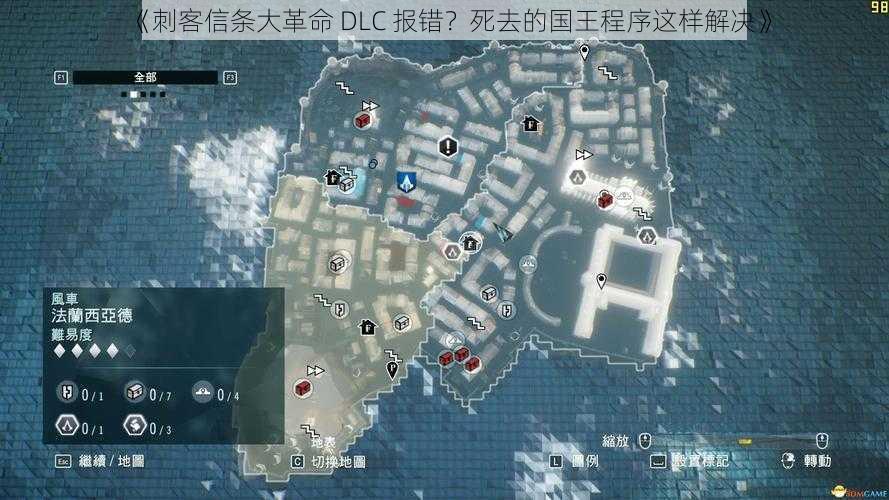 《刺客信条大革命 DLC 报错？死去的国王程序这样解决》