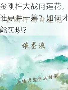 金刚杵大战肉莲花，谁更胜一筹？如何才能实现？