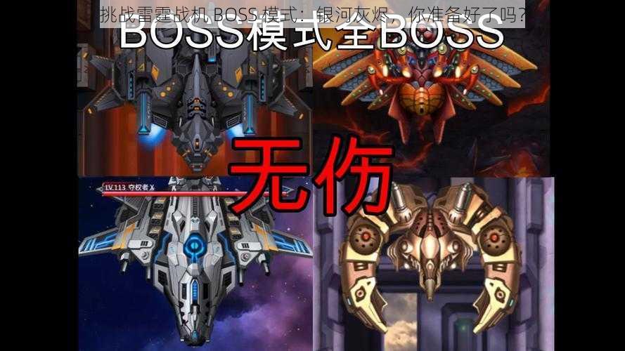 挑战雷霆战机 BOSS 模式：银河灰烬，你准备好了吗？