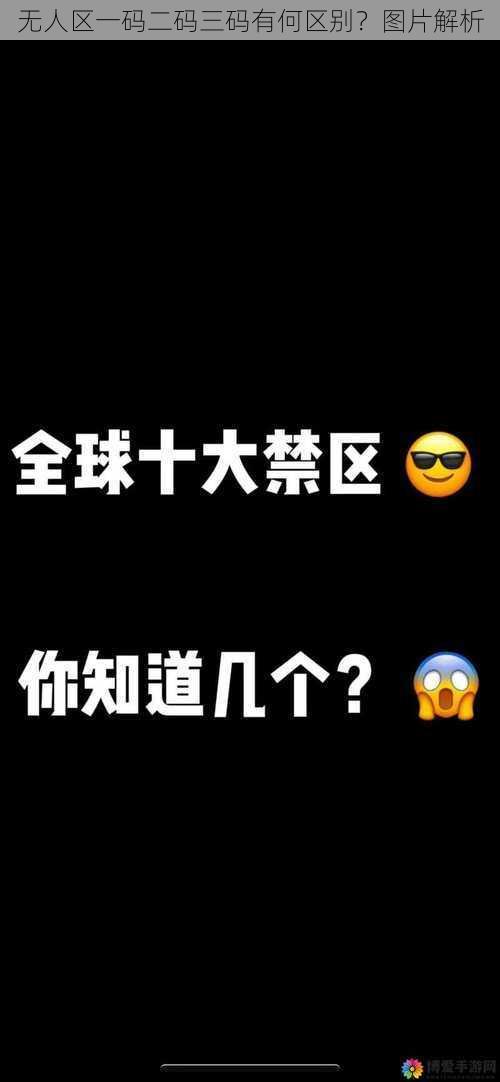 无人区一码二码三码有何区别？图片解析