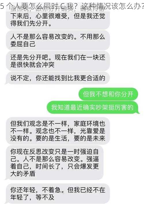 5 个人要怎么同时 C 我？这种情况该怎么办？