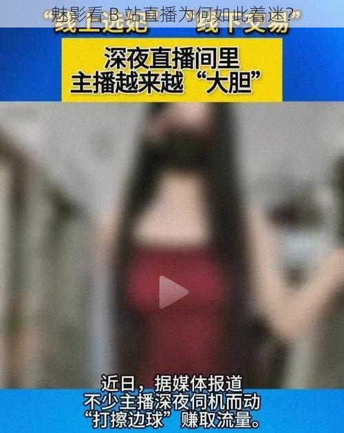 魅影看 B 站直播为何如此着迷？