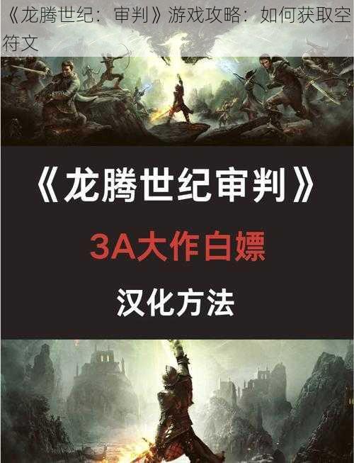 《龙腾世纪：审判》游戏攻略：如何获取空符文