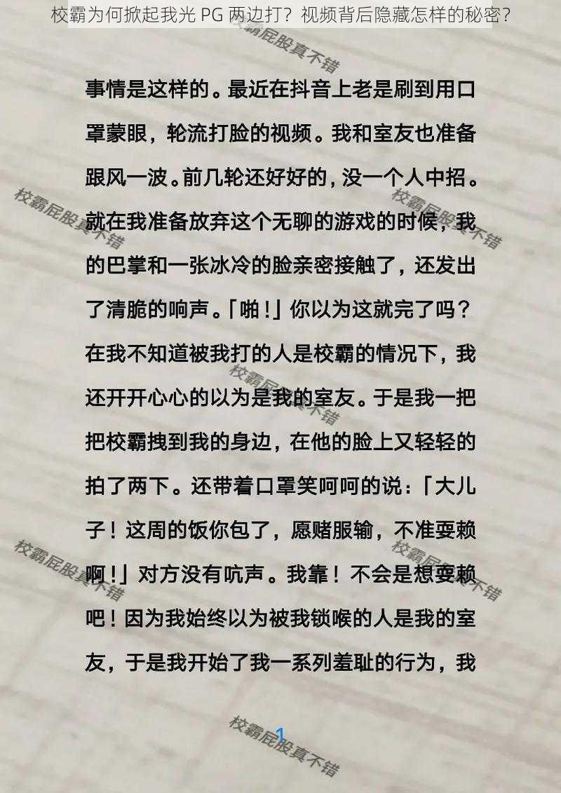 校霸为何掀起我光 PG 两边打？视频背后隐藏怎样的秘密？