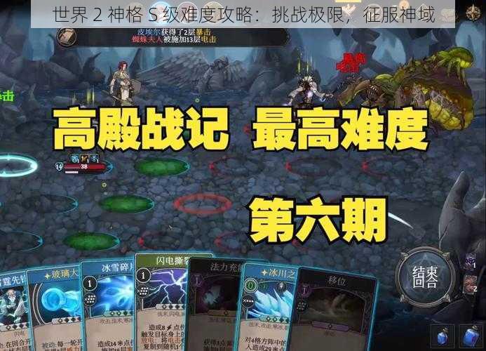 世界 2 神格 S 级难度攻略：挑战极限，征服神域