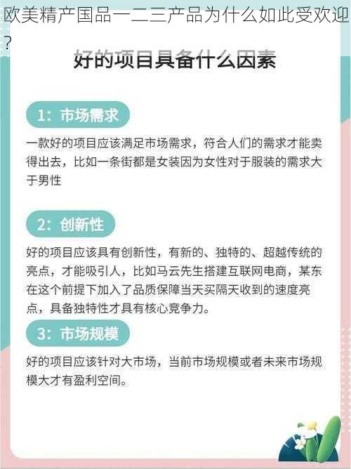 欧美精产国品一二三产品为什么如此受欢迎？