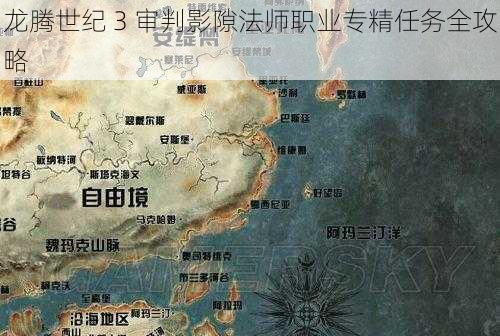 龙腾世纪 3 审判影隙法师职业专精任务全攻略