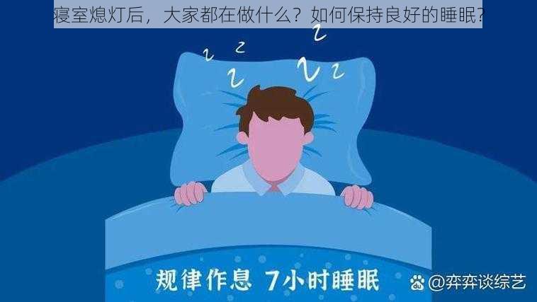 寝室熄灯后，大家都在做什么？如何保持良好的睡眠？