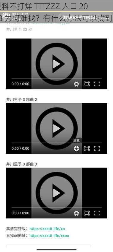 黑料不打烊 TTTZZZ 入口 2023 为何难找？有什么办法可以找到吗？