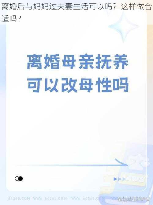 离婚后与妈妈过夫妻生活可以吗？这样做合适吗？