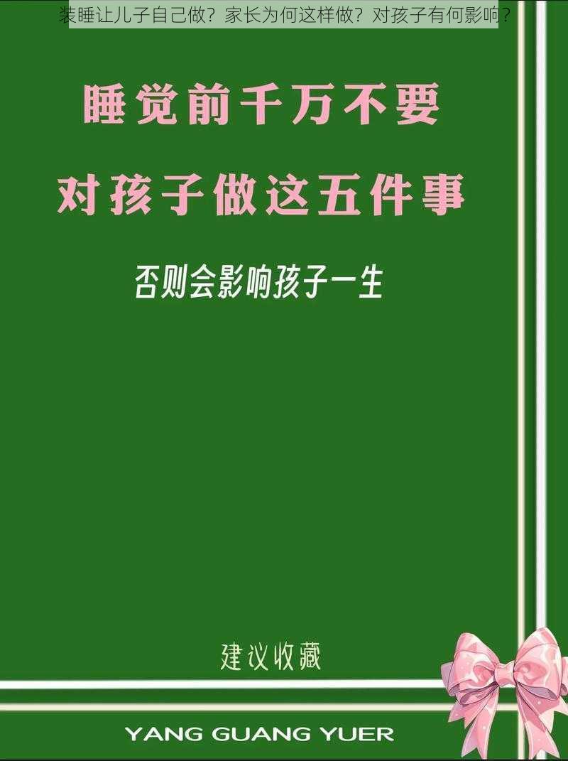 装睡让儿子自己做？家长为何这样做？对孩子有何影响？